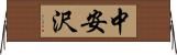 中安沢 Horizontal Wall Scroll