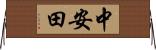 中安田 Horizontal Wall Scroll
