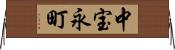中宝永町 Horizontal Wall Scroll