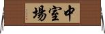 中室場 Horizontal Wall Scroll