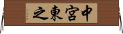 中宮東之 Horizontal Wall Scroll
