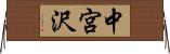 中宮沢 Horizontal Wall Scroll