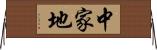 中家地 Horizontal Wall Scroll