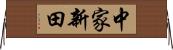 中家新田 Horizontal Wall Scroll