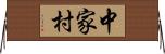中家村 Horizontal Wall Scroll