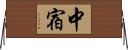 中宿 Horizontal Wall Scroll