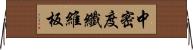 中密度纖維板 Horizontal Wall Scroll