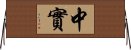 中實 Horizontal Wall Scroll