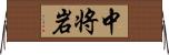 中将岩 Horizontal Wall Scroll