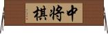 中将棋 Horizontal Wall Scroll