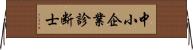 中小企業診断士 Horizontal Wall Scroll