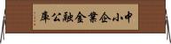 中小企業金融公庫 Horizontal Wall Scroll