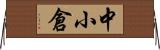 中小倉 Horizontal Wall Scroll