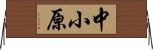 中小原 Horizontal Wall Scroll