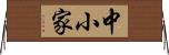 中小家 Horizontal Wall Scroll