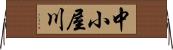 中小屋川 Horizontal Wall Scroll