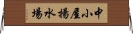 中小屋揚水場 Horizontal Wall Scroll