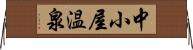 中小屋温泉 Horizontal Wall Scroll