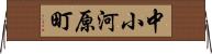 中小河原町 Horizontal Wall Scroll