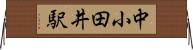 中小田井駅 Horizontal Wall Scroll