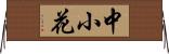 中小花 Horizontal Wall Scroll