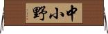 中小野 Horizontal Wall Scroll