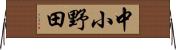 中小野田 Horizontal Wall Scroll