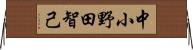 中小野田智己 Horizontal Wall Scroll