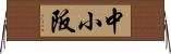 中小阪 Horizontal Wall Scroll
