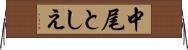 中尾としえ Horizontal Wall Scroll