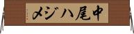 中尾ハジメ Horizontal Wall Scroll