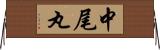 中尾丸 Horizontal Wall Scroll