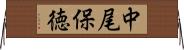 中尾保徳 Horizontal Wall Scroll