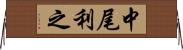 中尾利之 Horizontal Wall Scroll