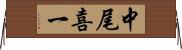 中尾喜一 Horizontal Wall Scroll