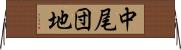 中尾団地 Horizontal Wall Scroll