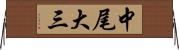 中尾大三 Horizontal Wall Scroll