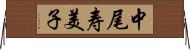 中尾寿美子 Horizontal Wall Scroll