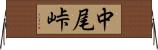 中尾峠 Horizontal Wall Scroll
