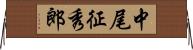 中尾征秀郎 Horizontal Wall Scroll