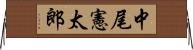 中尾憲太郎 Horizontal Wall Scroll