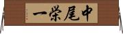 中尾栄一 Horizontal Wall Scroll