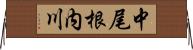 中尾根内川 Horizontal Wall Scroll