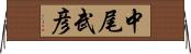 中尾武彦 Horizontal Wall Scroll