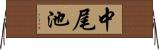 中尾池 Horizontal Wall Scroll