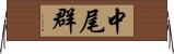 中尾群 Horizontal Wall Scroll