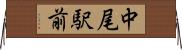 中尾駅前 Horizontal Wall Scroll