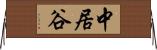 中居谷 Horizontal Wall Scroll