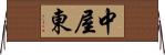 中屋東 Horizontal Wall Scroll