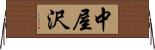 中屋沢 Horizontal Wall Scroll